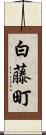 白藤町 Scroll