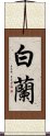 Byakuran Scroll