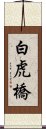 白虎橋 Scroll