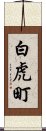 白虎町 Scroll