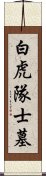 白虎隊士墓 Scroll