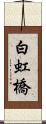 白虹橋 Scroll