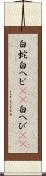 白蛇 Scroll