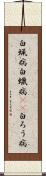 白蝋病 Scroll
