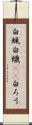 白蝋 Scroll