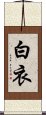 白衣 Scroll