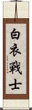 白衣戰士 Scroll