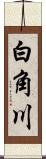 白角川 Scroll
