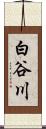 白谷川 Scroll