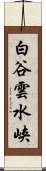 白谷雲水峡 Scroll