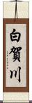 白賀川 Scroll
