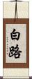 白路 Scroll