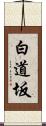 白道坂 Scroll