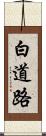 白道路 Scroll