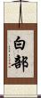 白部 Scroll