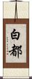 白都 Scroll