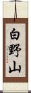 白野山 Scroll