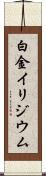 白金イリジウム Scroll