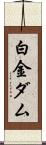 白金ダム Scroll