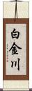 白金川 Scroll