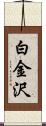 白金沢 Scroll