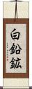 白鉛鉱 Scroll