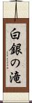 白銀の滝 Scroll