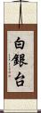 白銀台 Scroll