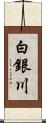 白銀川 Scroll