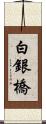 白銀橋 Scroll
