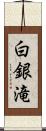 白銀滝 Scroll