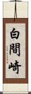 白間崎 Scroll