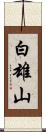白雄山 Scroll