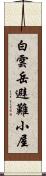 白雲岳避難小屋 Scroll