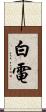 白電 Scroll