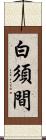 白須間 Scroll
