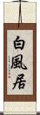白風居 Scroll