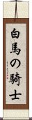 白馬の騎士 Scroll