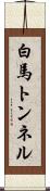 白馬トンネル Scroll