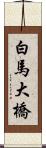 白馬大橋 Scroll