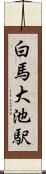 白馬大池駅 Scroll