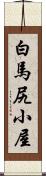 白馬尻小屋 Scroll