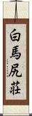 白馬尻荘 Scroll