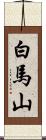 白馬山 Scroll