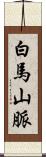 白馬山脈 Scroll