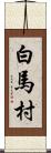 白馬村 Scroll
