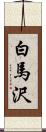 白馬沢 Scroll