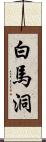 白馬洞 Scroll