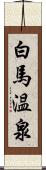 白馬温泉 Scroll
