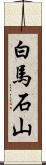白馬石山 Scroll